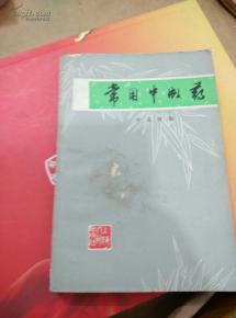 常用中成药概览 传统智慧与现代健康的桥梁